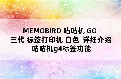 MEMOBIRD 咕咕机 GO 三代 标签打印机 白色-详细介绍 咕咕机g4标签功能